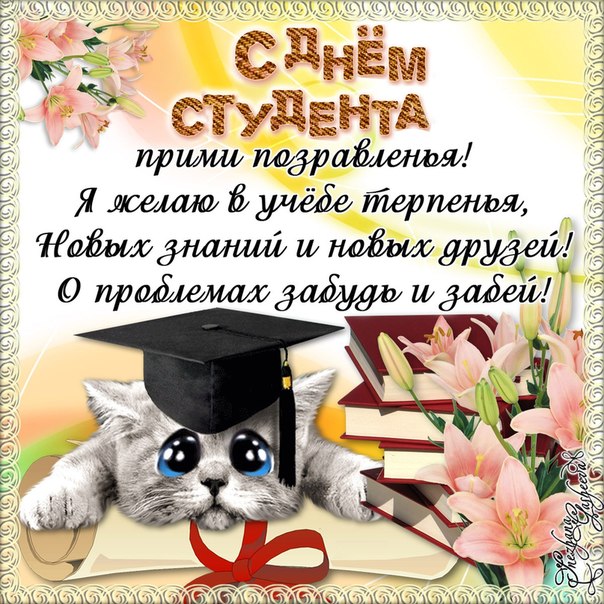 С днем студента открытки с надписями