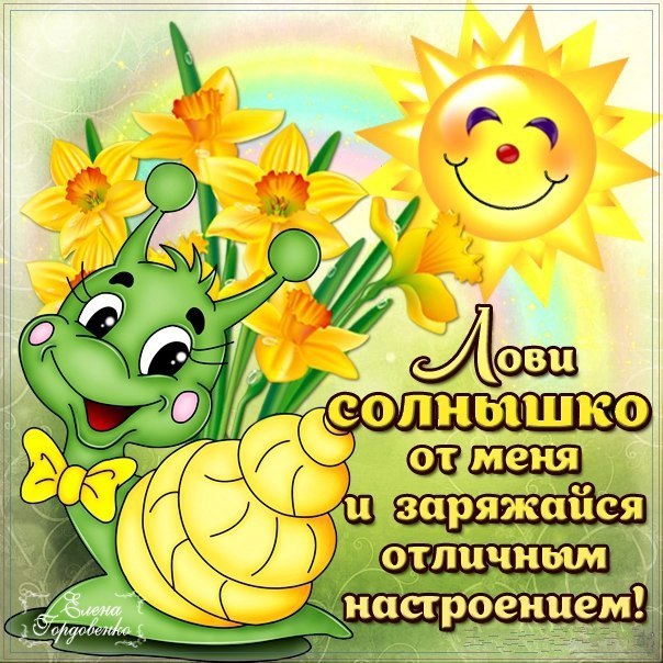 Открытка улыбнись лови позитив