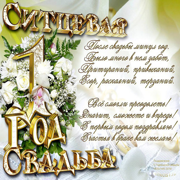 Открытка ситцевая свадьба годовщина