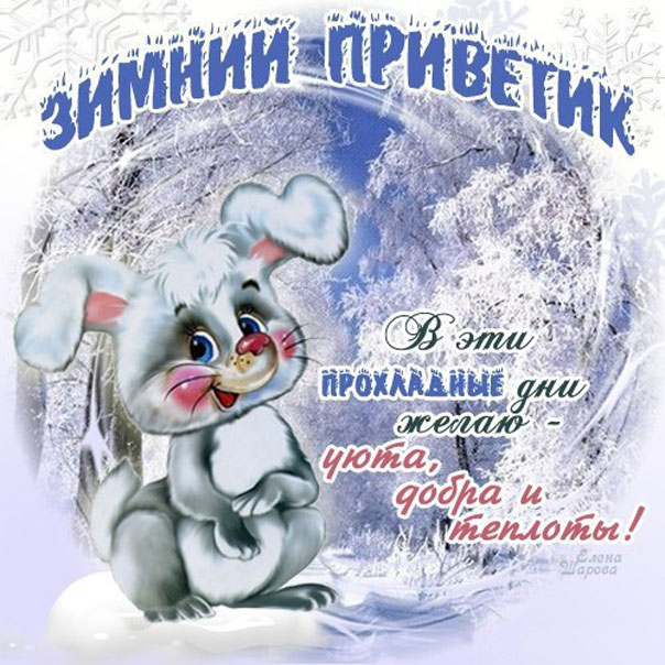 На открытке привет зимний