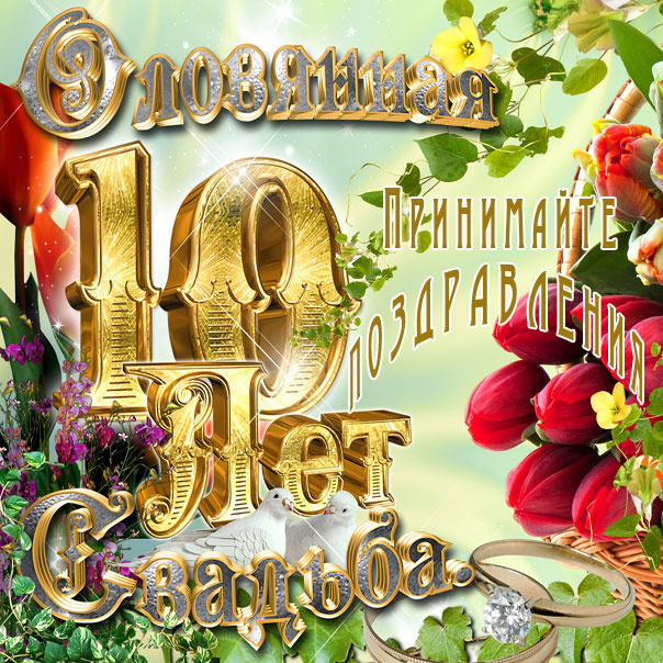 Открытки с годовщиной свадьбы 10 лет