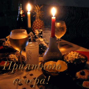 Анимашки приятного вечера свечи романтика