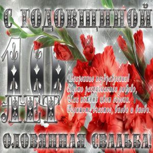 Оловянная свадьба открытки