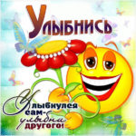 Открытки где написано улыбнись