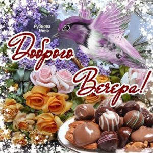 Добрый вечер мерцающая открытка