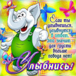 Улыбнись не грусти открытка