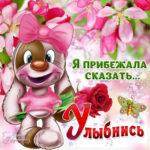Говорю улыбнись открытка