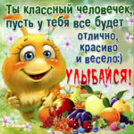 Открытка улыбайся с пожеланием