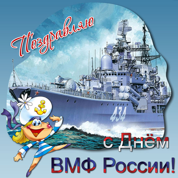Позитивная картинка день вмф