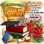 Gif открытки с днем студента
