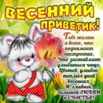 Великолепные открытки весенний привет