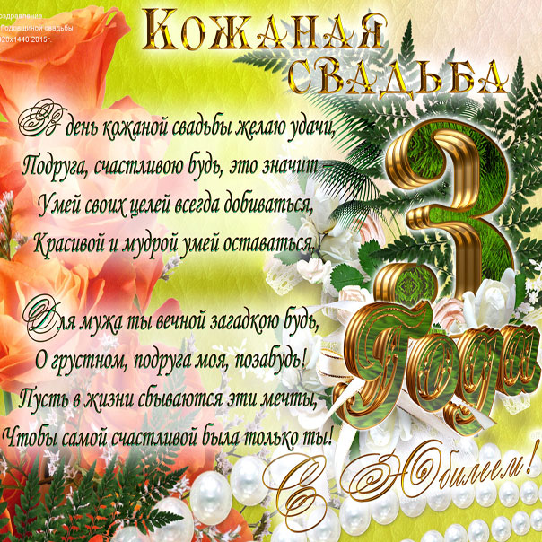 Открытка подруге с кожаной свадьбой