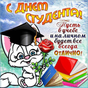 Красивая открытка день студента с надписями