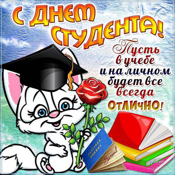 Красивая открытка день студента с надписями