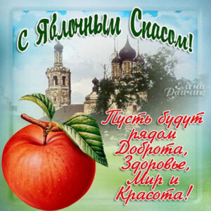 открытки яблочный спас