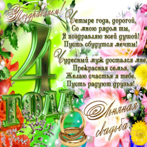 Льняная свадьба 4 года открытка