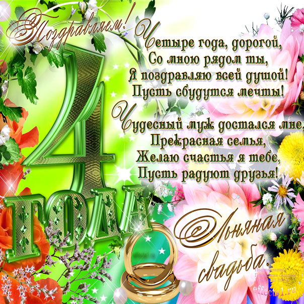 Льняная свадьба 4 года открытка