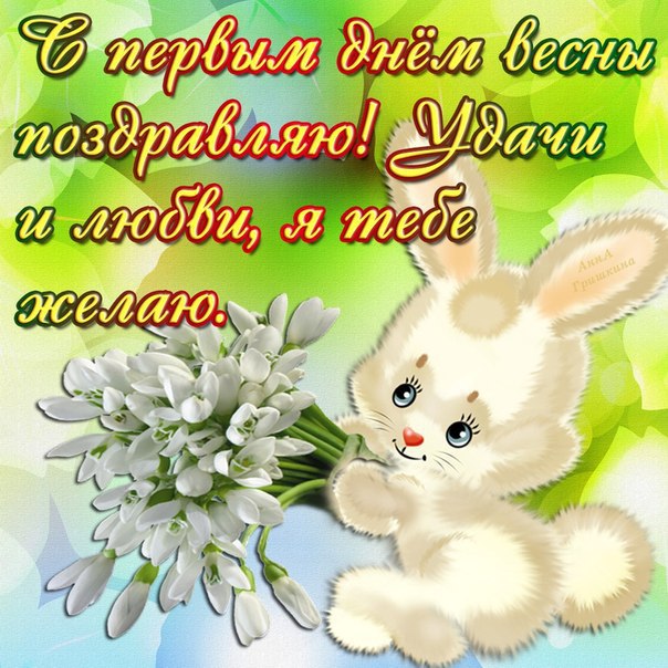 С первым днем весны открытка