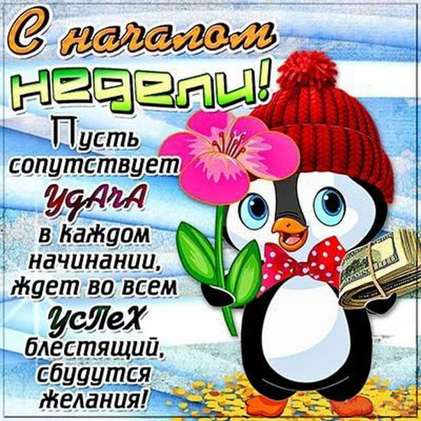 Изящные пожелания успеха в недели