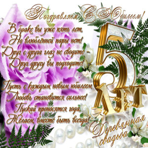 Годовщина 5 лет в браке