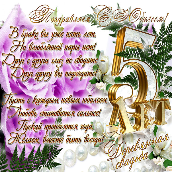 Годовщина 5 лет в браке