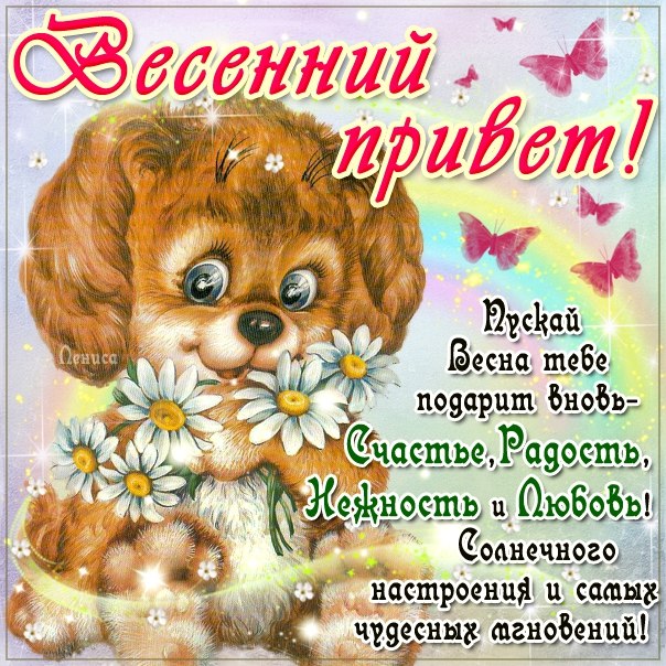 Весенний привет в картинках со стихами