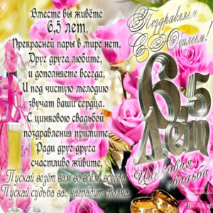 Годовщина шесть с половиной лет в браке
