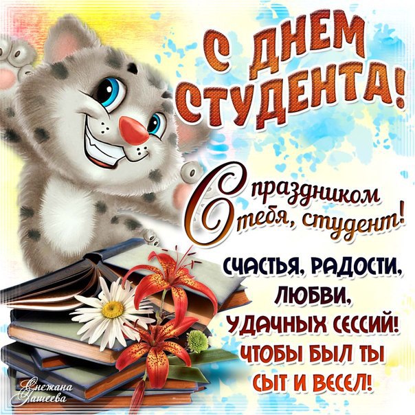 С праздником студент гиф картинки день студента