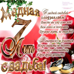 Медная свадьба открытки 7 лет годовщина