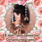 28 мая брюнеткам открытка