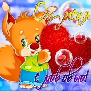 с любовью и нежностью