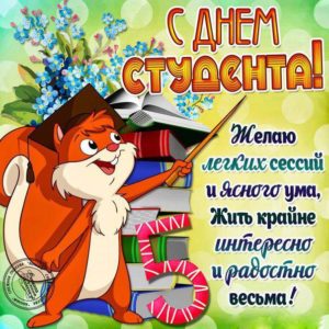 День студента открытки анимашки с надписями