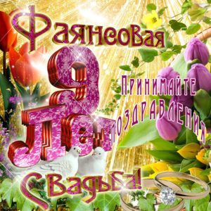 9 лет в браке фаянсовая свадьба в открытках