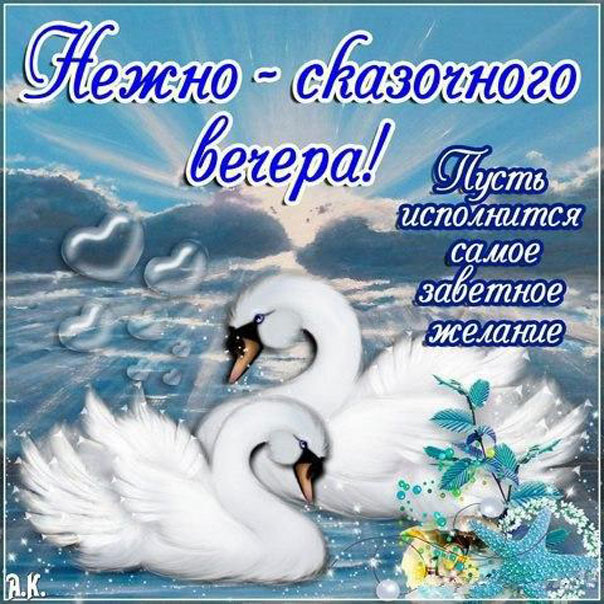 Нежного вечера чудесные открытки