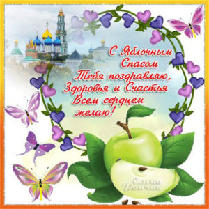 открытки Яблочный спас