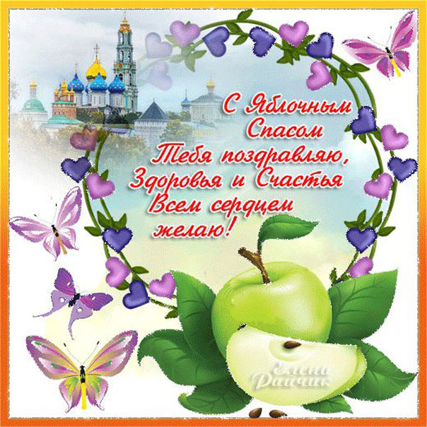 открытки Яблочный спас