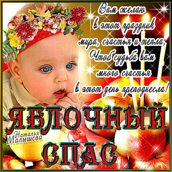 открытки Яблочный Спас