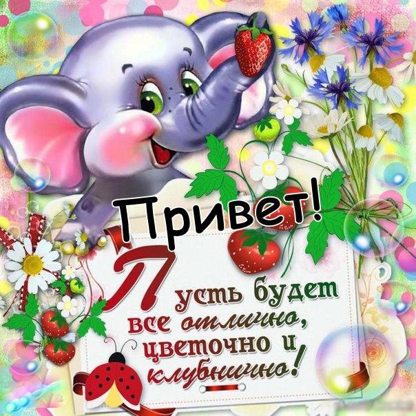 Открытка привет с пожеланием
