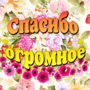 Открытки благодарю