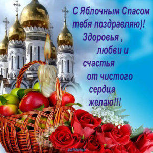 Яблочный спас