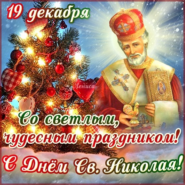 Открытки ко дню святого Николая