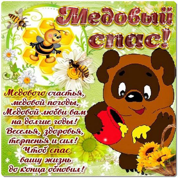 открытка Медовый спас