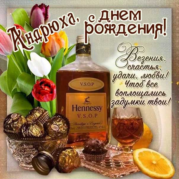 Картинка День рождения Андрей. Поздравление, коньяк, фразы в стихах.