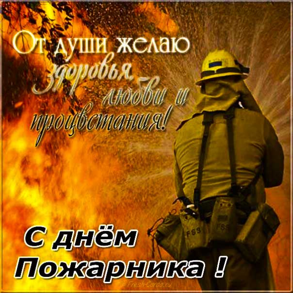 День пожарной охраны картинка поздравительная