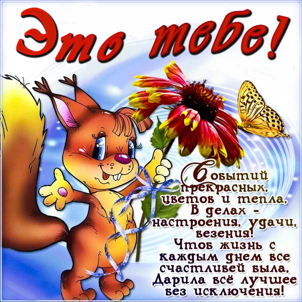 Пожелание картинка. Приятная открытка, добрые пожелания, мультяшка, с текстом, со словами.