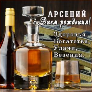С днем рождения Арсений картинки, Арсению открытка с днем рождения, Арсеньюшка с днем рождения, Арсения с днем рождения анимация, Сене именины картинки, поздравить Арсюшу, для Сени с днем рождения gif