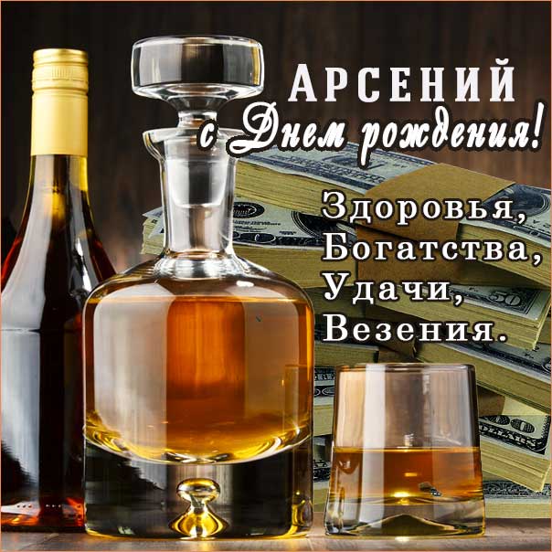 С днем рождения Арсений картинки, Арсению открытка с днем рождения, Арсеньюшка с днем рождения, Арсения с днем рождения анимация, Сене именины картинки, поздравить Арсюшу, для Сени с днем рождения gif
