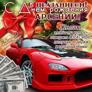 С днем рождения Арсений картинки, Арсению открытка с днем рождения, Арсеньюшка с днем рождения, Арсения с днем рождения анимация, Сене именины картинки, поздравить Арсюшу, для Сени с днем рождения gif