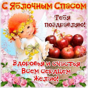 Яблочный спас открытки
