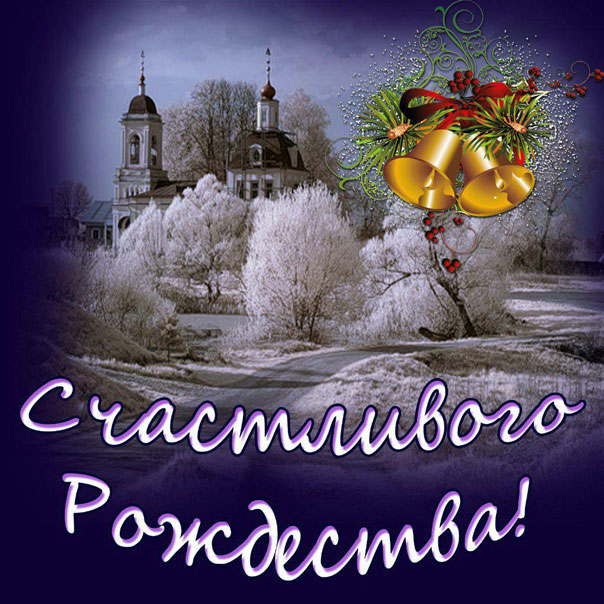 Счастливого Рождества